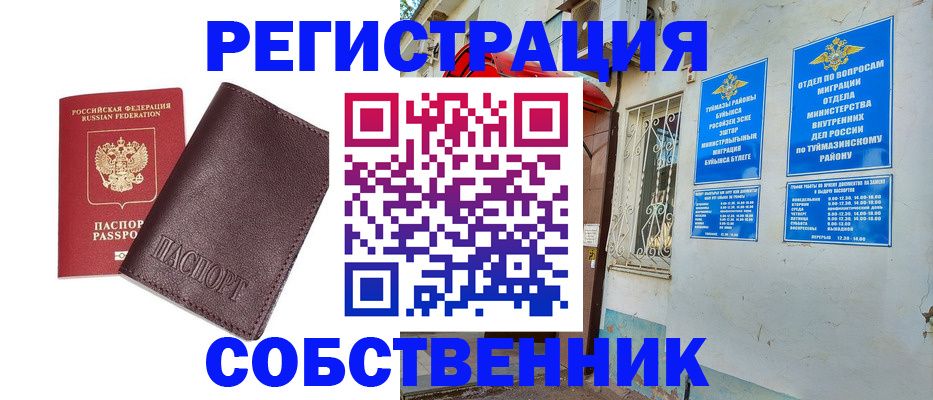 прописка регистрация в Баймаке